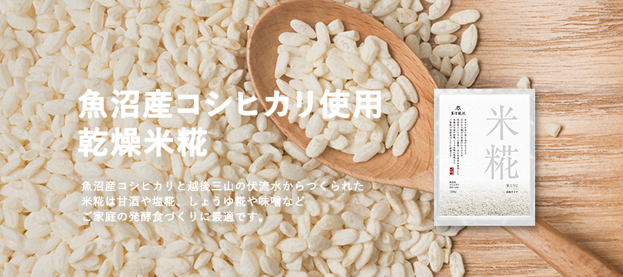 魚沼産コシヒカリ使用乾燥米糀