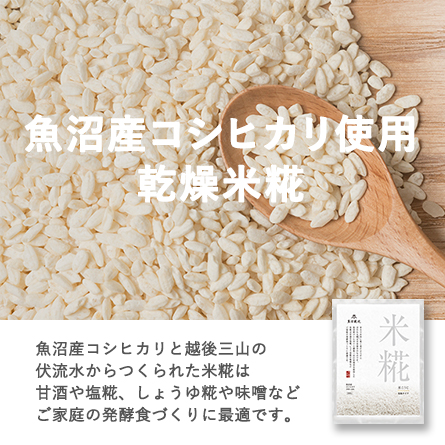魚沼産コシヒカリ使用乾燥米糀