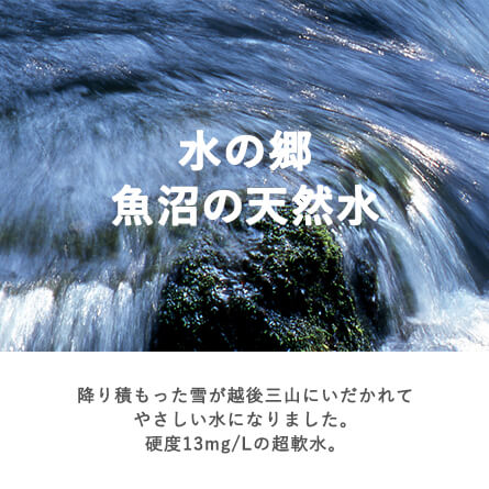 水の郷 魚沼の天然水