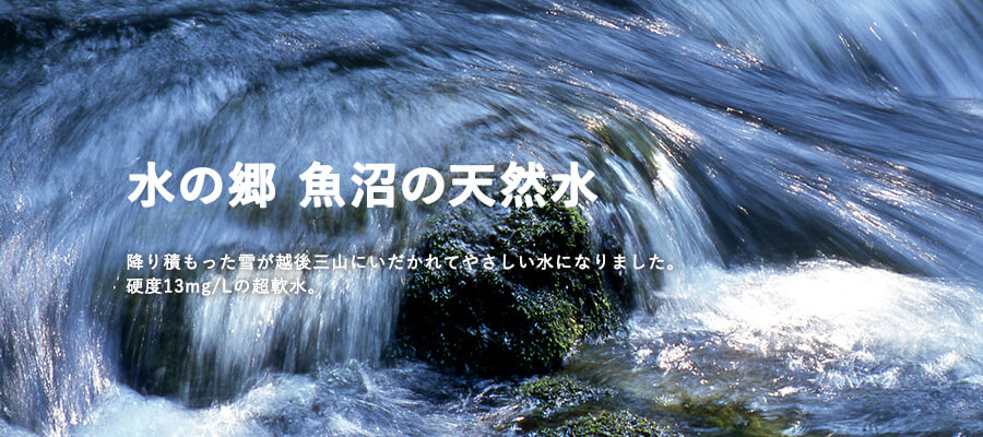 越後三山の天然湧き水