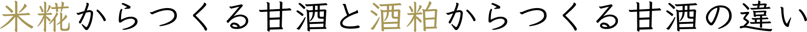 米糀からつくる甘酒と酒粕からつくる甘酒の違い