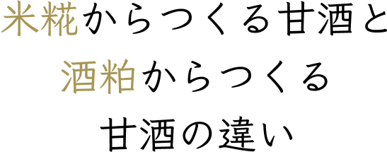 米糀からつくる甘酒と酒粕からつくる甘酒の違い