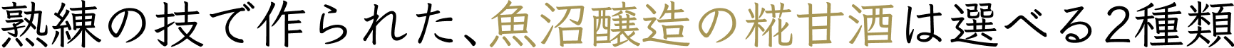 熟練の技で作られた､魚沼醸造の糀甘酒は選べる2種類