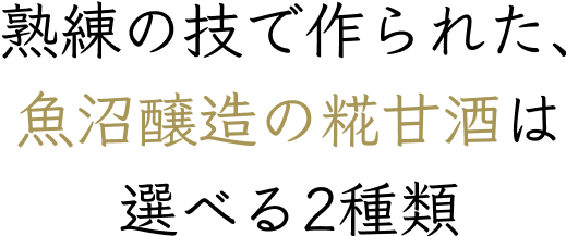 熟練の技で作られた､魚沼醸造の糀甘酒は選べる2種類
