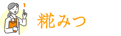 糀みつの甘味