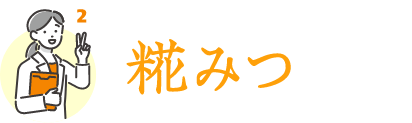 糀みつの旨味