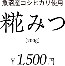 魚沼産コシヒカリ使用 糀みつ　200g　1,500円