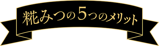 糀みつ5つのメリット