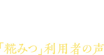voice 「糀みつ」利用者の声