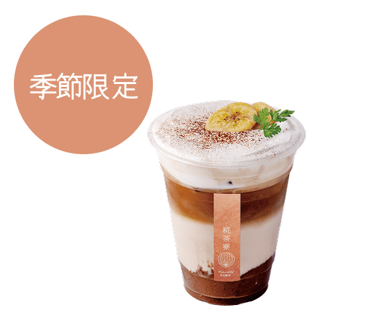 バナナカフェモカ（Hot/Iced）