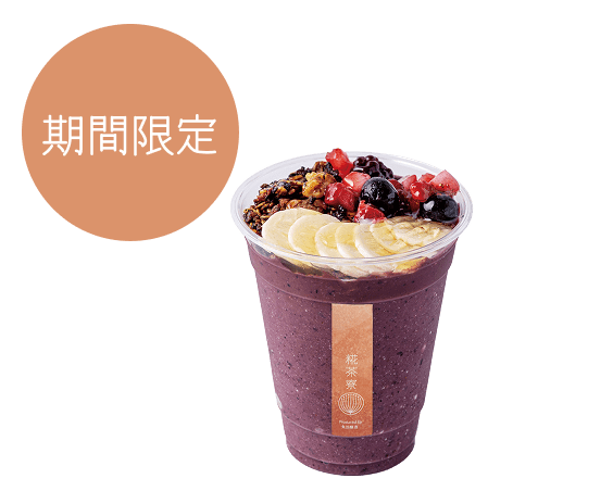 糀アサイーフローズン(Iced)