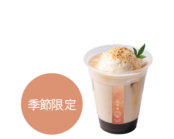 糀黒ごまきなこラテ （Hot/Iced）