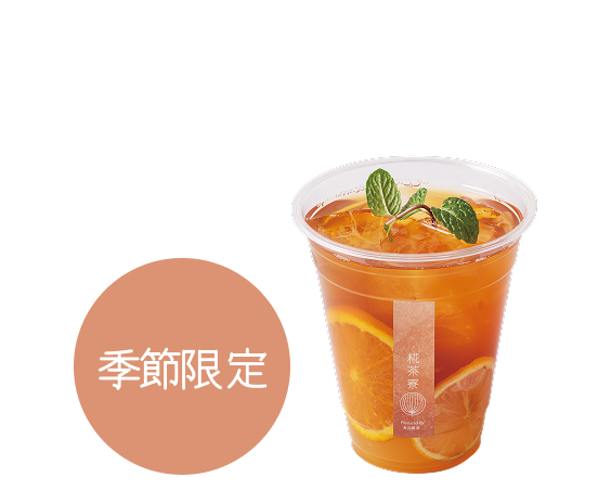 伊勢の和紅茶と糀みつの フルーツティー