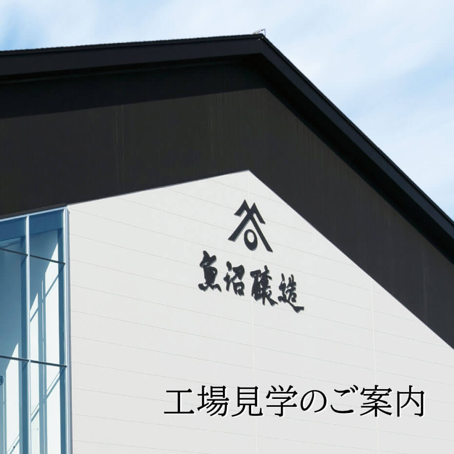 工場見学のご案内